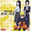 【7/18限定! 楽天会員なら最大P4倍】(ラジオCD)/NARUTO RADIO疾風迅雷 2 【CD】