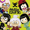 TEMPURA KIDZ/みんなのだんすうた 【CD】