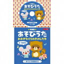 (童謡／唱歌)／★年齢別★あそびうた 1〜3歳児向 おおきなくりのきのしたで 【CD】