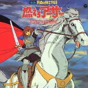 (アニメーション)／組曲 円卓の騎士物語 燃えろアーサー KING ARTHUR 【CD】