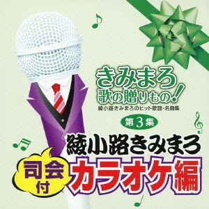 (カラオケ)／きみまろ 歌の贈りもの！〜綾小路きみまろのヒット歌謡・名曲集 司会付カラオケ編 第3集 【CD】