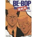 BE-BOP HIGHSCHOOL 海賊版 アニメセレクション 【DVD】