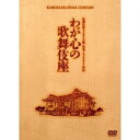 わが心の歌舞伎座 【DVD】