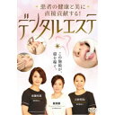 患者の健康と美に直接貢献する! デンタルエステ 【DVD】