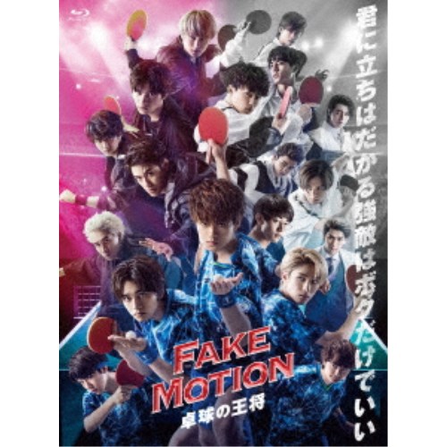 FAKE MOTION -卓球の王将- 【Blu-ray】