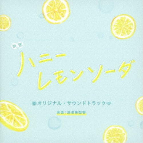 深澤恵梨香／映画 ハニーレモンソーダ オリジナル・サウンドトラック 【CD】