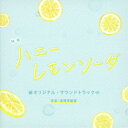 深澤恵梨香/映画 ハニーレモンソーダ オリジナル・サウンドトラック 【CD】
