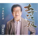 椋忠治郎/あすなろ坂/各駅停車 【CD】