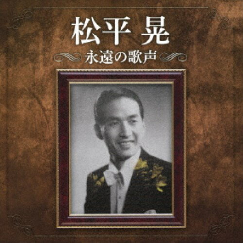 松平晃／松平晃 永遠の歌声 【CD】