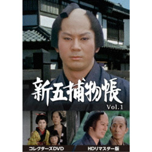 新五捕物帳 コレクターズDVD Vol.1＜HDリマスター版＞ 【DVD】