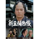 新五捕物帳 コレクターズDVD Vol.1<HDリマスター版> 【DVD】