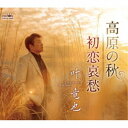 叶竜也/高原の秋 【CD】