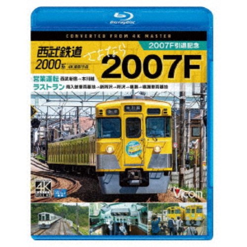 西武鉄道2000系 さよなら2007F 4K撮影作品 2007F引退記念 営業運転＆ラストラン 【Blu-ray】