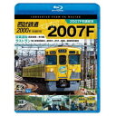 西武鉄道2000系 さよなら2007F 4K撮影作品 2007F引退記念 営業運転&ラストラン 【Blu-ray】