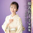 椎名佐千子/椎名佐千子 全曲集 〜面影みなと〜 【CD】
