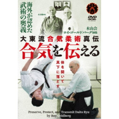 合気を伝える 大東流合気柔術真伝 【DVD】