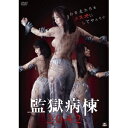 【7/18限定! 楽天会員なら最大P4倍】監獄病棟2042 【DVD】
