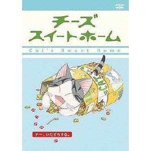 チーズスイートホーム -チー、いたずらする。- 【DVD】