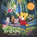 (キッズ)/しまじろうと フフの だいぼうけん 〜すくえ!七色の花〜 劇場版しまじろうのわお!オリジナルサウンドトラック 【CD】