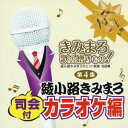 (カラオケ)/きみまろ 歌の贈りもの!〜綾小路きみまろのヒット歌謡・名曲集 司会付カラオケ編 第4集 【CD】