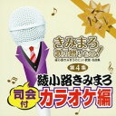 商品種別CD発売日2012/12/12ご注文前に、必ずお届け日詳細等をご確認下さい。関連ジャンル純邦楽／実用／その他カラオケ永続特典／同梱内容歌詞ブック付アーティスト(カラオケ)、綾小路きみまろ収録内容Disc.101.くちなしの花 (昭和48年〜55年)(3:41)02.花街の母 (昭和48年〜55年)(4:15)03.襟裳岬 (昭和48年〜55年)(4:20)04.別れの夜明け (昭和48年〜55年)(3:32)05.そんな夕子にほれました (昭和48年〜55年)(3:28)06.わたし祈ってます (昭和48年〜55年)(3:52)07.北の宿から (昭和48年〜55年)(3:41)08.津軽海峡・冬景色 (昭和48年〜55年)(3:48)09.ブランデーグラス (昭和48年〜55年)(3:39)10.北国の春 (昭和48年〜55年)(4:07)11.舟唄 (昭和48年〜55年)(4:01)12.ふたり酒 (昭和48年〜55年)(3:49)13.みちのくひとり旅 (昭和48年〜55年)(3:50)14.奥飛騨慕情 (昭和48年〜55年)(4:29)商品番号TECE-3134販売元テイチク組枚数1枚組収録時間54分 _音楽ソフト _純邦楽／実用／その他_カラオケ _CD _テイチク 登録日：2012/10/24 発売日：2012/12/12 締切日：2012/11/09