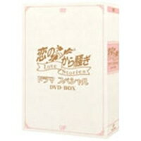 恋のから騒ぎ Love Stories ドラマスペシャル DVD-BOX 【DVD】