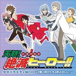 (ドラマCD)／ドラマCD 天然！絶滅ヒーロー！！ 少々バラエティなCD 〜2巻と呼びたきゃ呼ぶがいい！〜 【CD】