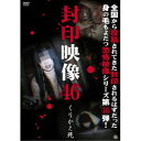 封印映像46 くりかえ死 【DVD】