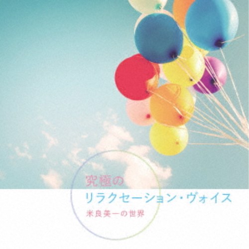 米良美一／究極のリラクセーション・ヴォイス 米良美一の世界 【CD】