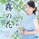 木村八重美/霧の花 【CD】