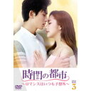 時間の都市〜ロマンスはいつも予想外〜 DVD-BOX3 【DVD】