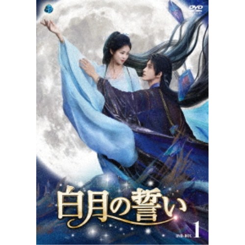 商品種別DVD発売日2026/12/02ご注文前に、必ずお届け日詳細等をご確認下さい。関連ジャンル映画・ドラマ海外ドラマアジア商品概要シリーズ解説運命を超えて、あなたに辿り着く。／バイ・ルー×アオ・ルイポン主演！／妖族の王と人族の少女。出会うはずのない2人を幻想的に描くファンタジーロマンス『白月の誓い』幼い頃、神仙に命を救われた将軍の娘、白爍(はく・しゃく)。その恩に報いるため修仙の道を志す彼女は、ある日、妖族の梵エツと出会う。／梵エツは、仙族から盗み出した無念石と呼ばれる神物を目覚めさせようとしていた。／だが、効力を失っていた無念石はある出来事をきっかけに白爍の体内に取り込まれてしまう。梵エツは無念石の覚醒が白爍の命の恩人である神仙を救うことになると語り、白爍はその言葉を信じて協力し合うことに。皓月殿の仲間とともに、無念石を覚醒させる鍵となる「愛・憎・善・殺・欲」の五つの念を集める旅に出ることを決意する。スタッフ&amp;キャスト星零(原作)、チュー・ユイパン［朱□斌］(演出)、イエン・モーイー［閻沫伊］(脚本)バイ・ルー［白鹿］、アオ・ルイポン［敖瑞鵬］、ダイ・ルーワー［代露娃］、チャン・ホワセン［常華森］商品番号TCED-8731販売元TCエンタテインメント組枚数7枚組色彩カラー字幕日本語字幕制作年度／国2025／中国画面サイズ16：9LB音声仕様ドルビーデジタルステレオ 中国語 _映像ソフト _映画・ドラマ_海外ドラマ_アジア _DVD _TCエンタテインメント 登録日：2026/10/01 発売日：2026/12/02 締切日：2026/10/14