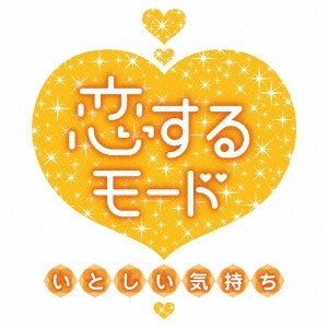 (V.A.)／恋するモード〜いとしい気持ち〜 【CD】