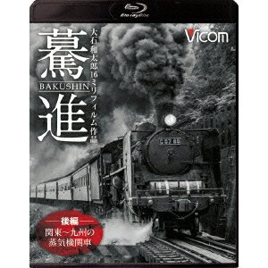 驀進＜後編 関東〜九州の蒸気機関車＞ 大石和太郎16mmフィルム作品 【Blu-ray】