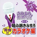 (カラオケ)／きみまろ 歌の贈りもの！〜綾小路きみまろのヒット歌謡・名曲集 司会付カラオケ編 第5集 【CD】