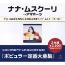 ナナ・ムスクーリ/ナナ・ムスクーリ全集 【CD】