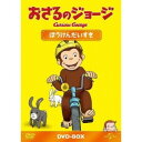 おさるのジョージ DVD-BOX ぼうけんだいすき 【DVD】