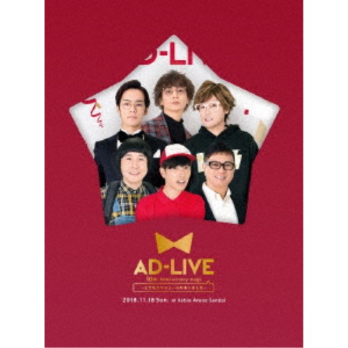 「AD-LIVE 10th Anniversary stage〜とてもスケジュールがあいました〜」11月18日公演《完全生産限定版》 (初回限定)…