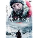 【~7/31 エントリー&5000円以上購入でP最大5倍】残された者 -北の極地- 【DVD】