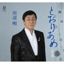 川辺明/とおりあめ C/W 冬の華 【CD】