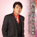 西方裕之/西方裕之 全曲集 〜おまえひとりさ〜 【CD】