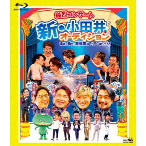 【9/18限定! 楽天会員なら最大P4倍】純烈/純烈コンサート 新・小田井オーディション2022〜家族が勝手に履歴書送っちゃいました〜 (初回限定) 【Blu-ray】