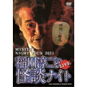 MYSTERY NIGHT TOUR 2023 稲川淳二の怪談ナイト ライブ盤 【DVD】