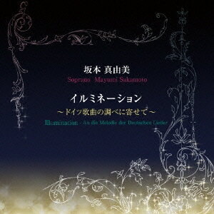 坂本真由美／イルミネーション ドイツ歌曲の調べに寄せて 【CD】