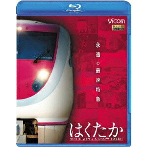 永遠の最速特急 はくたか ホワイトウイング＆スノーラビット 【Blu-ray】