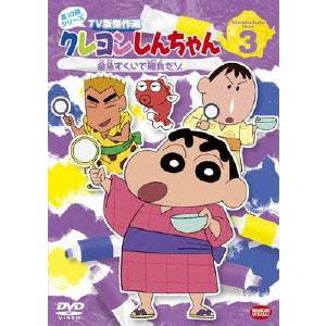 クレヨンしんちゃん TV版傑作選 第10期シリーズ 3 金魚すくいで勝負だゾ 【DVD】