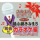 (カラオケ)／きみまろ 歌の贈りもの！〜綾小路きみまろのヒット歌謡・名曲集 司会付カラオケ編 CDボックス 【CD】