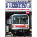 東京メトロ 丸ノ内線(荻窪-池袋・方南町-中野坂上/池袋-荻窪・中野坂上-方南町) 【DVD】