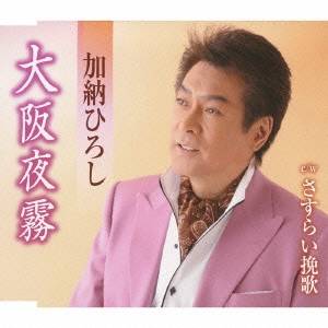 商品種別CD発売日2010/02/03ご注文前に、必ずお届け日詳細等をご確認下さい。関連ジャンル邦楽歌謡曲／演歌アーティスト加納ひろし収録内容Disc.101. 大阪夜霧 (4:56) 02. さすらい挽歌 (4:28) 03. 大阪夜霧 (オリジナル・カラオケ) (4:56) 04. さすらい挽歌 (オリジナル・カラオケ) (4:27)商品概要野々真結作詞/作曲による、加納ひろし初の浪花演歌を収録したシングル。C/Wには2009年9月リリースのアルバム『加納ひろしベスト〜歌綴り』に書き下ろしで収録された「さすらい挽歌」を収録。商品番号TKCA-90373販売元クラウン徳間ミュージック販売組枚数1枚組収録時間18分 _音楽ソフト _邦楽_歌謡曲／演歌 _CD _クラウン徳間ミュージック販売 登録日：2012/10/24 発売日：2010/02/03 締切日：2009/12/15