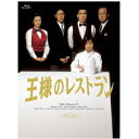 王様のレストラン Blu-ray BOX 【Blu-ray】